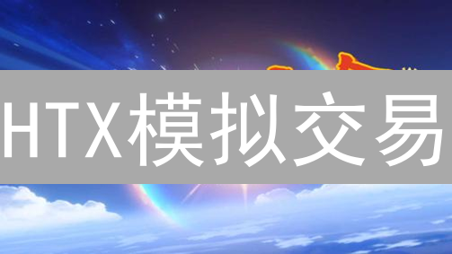 HTX模拟交易：新手零风险探索加密货币的明智之选？