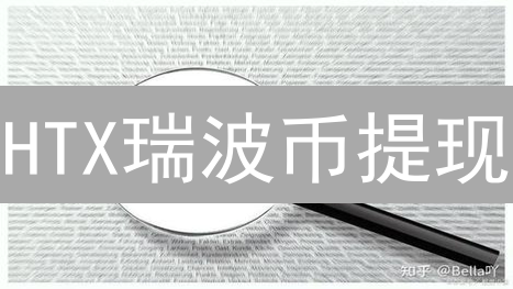 HTX瑞波币提现？避坑指南：手续费、技巧、最新攻略！
