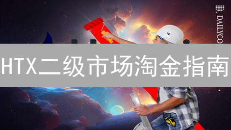 HTX二级市场淘金指南:解密交易策略,规避风险! HTX二级市场淘金指南:解密交易策略,规避风险!