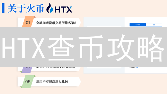 HTX查币攻略:掌握加密货币信息,掘金数字资产! HTX查币攻略:掌握加密货币信息,掘金数字资产!