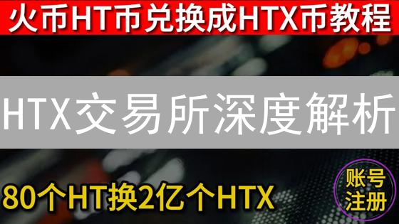 HTX交易所深度解析：优势与风险并存？新手必看指南！