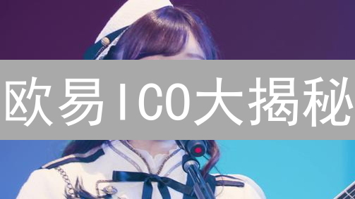 欧易ICO大揭秘：想上币？这5大条件缺一不可！