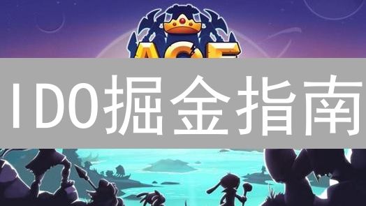 IDO掘金指南：早期投资新币，暴富or血本无归？
