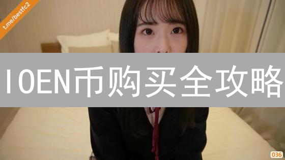 IOEN币购买全攻略：新手指南与交易平台选择【2024最新】