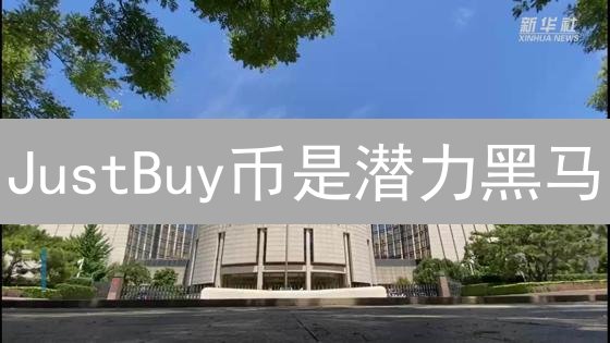 JustBuy币是潜力黑马？内幕曝光！涨跌预测分析