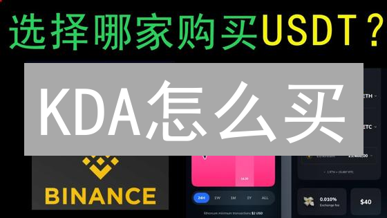 KDA怎么买?币安购买Kadena (KDA)全攻略!新手也能轻松学会 KDA怎么买?币安购买Kadena (KDA)全攻略!新手也能轻松学会