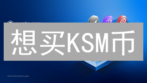 想买KSM币？欧易OKX购买Kusama全攻略，新手也能轻松上手！