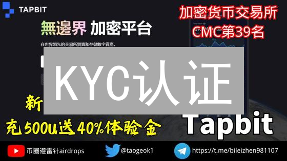 KYC认证：加密货币交易所的安全卫士还是用户体验的绊脚石？