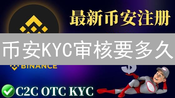 币安KYC审核要多久？速度提升指南！避免踩坑！
