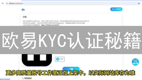 欧易KYC认证秘籍：速通指南与避坑攻略，交易额度轻松翻倍！