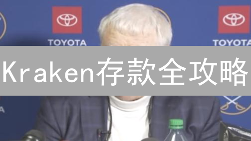 Kraken存款全攻略：高效便捷入金，玩转加密货币！
