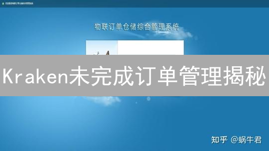 Kraken未完成订单管理揭秘：如何高效掌控交易？