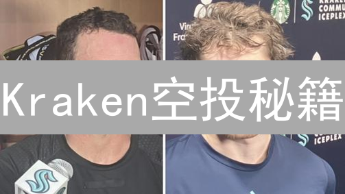 Kraken空投秘籍：手把手教你免费领币，错过亏大了！