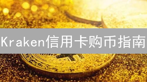 Kraken信用卡购币指南：快速入场？小心隐藏费用！