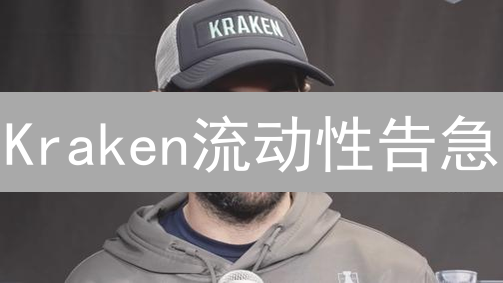 Kraken流动性告急？原因分析与未来展望！交易者必看！