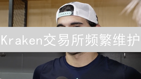 Kraken交易所频繁维护？解密背后真相与应对策略【必看】