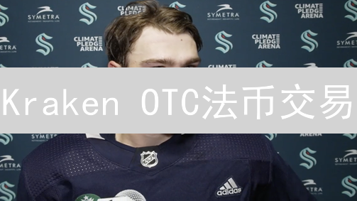Kraken OTC法币交易：富豪的选择？揭秘优势与风险！
