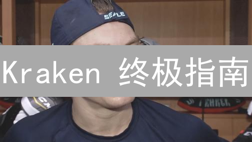 Kraken 终极指南：如何安全高效管理你的加密资产？