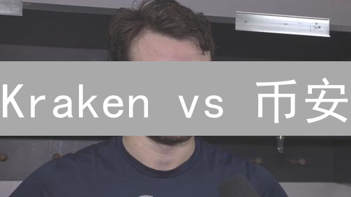 Kraken vs 币安：手续费深度对比，谁更划算？