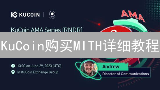 KuCoin购买MITH详细教程：快速入门，轻松拥有！