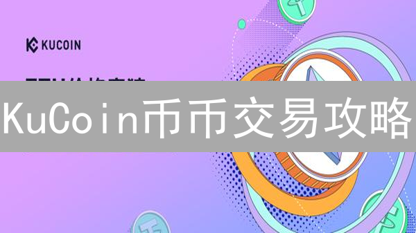 KuCoin币币交易攻略：限价单市价单，玩转加密货币！