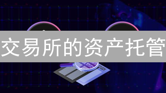 交易所的资产托管：你的币安全吗？揭秘KuCoin的安全策略！