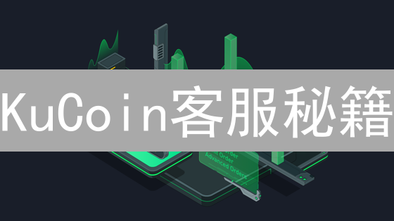 KuCoin客服秘籍：告别电话，在线支持高效解决！