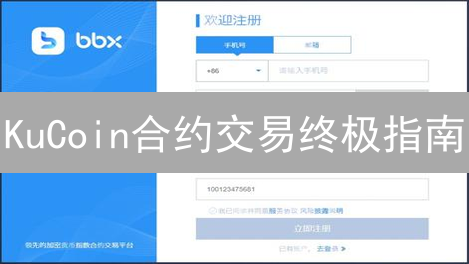 KuCoin合约交易终极指南：新手也能轻松驾驭？【必看】