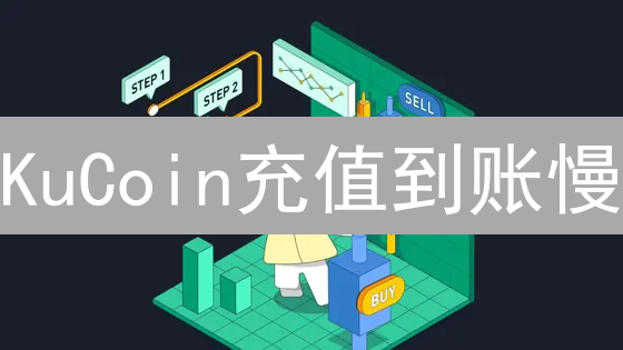 KuCoin充值到账慢?掌握这些技巧,加速你的交易! KuCoin充值到账慢?掌握这些技巧,加速你的交易!