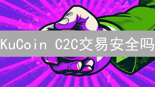 KuCoin C2C交易安全吗？9大保护措施揭秘！