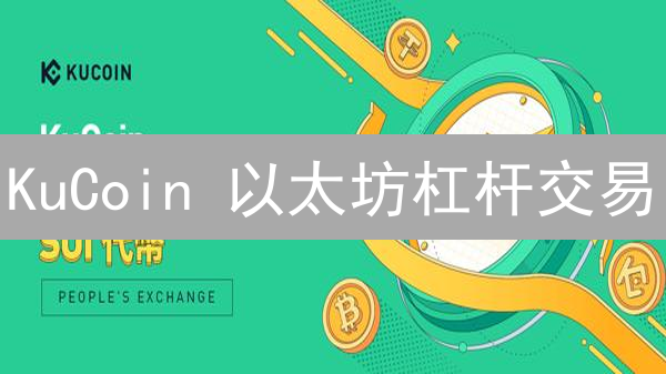 KuCoin 以太坊杠杆交易：新手必看攻略，风险与机遇并存！