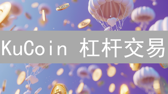 KuCoin 杠杆交易：新手如何选对杠杆，避免爆仓？🔥