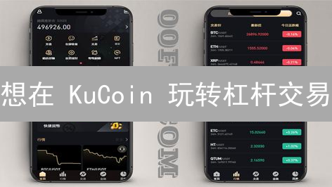 想在 KuCoin 玩转杠杆交易？这份指南必须看！