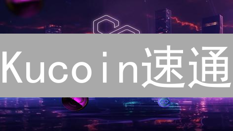 Kucoin速通:LDO币购买指南,参与Lido治理! Kucoin速通:LDO币购买指南,参与Lido治理!
