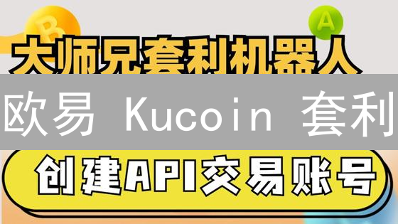 欧易 Kucoin 套利：抓住加密货币价差，稳赚不赔？