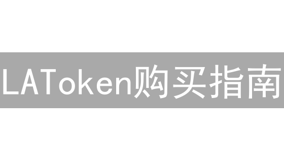 LAToken购买指南：新手5分钟掌握，稳赚不赔秘籍！