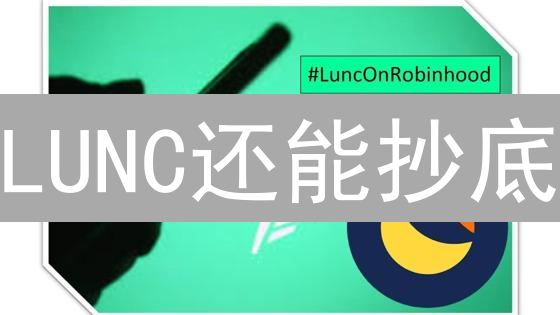 LUNC还能抄底？Gemini平台购买Terra Luna Classic终极指南！