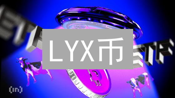 LYX币：时尚界新宠？解锁LUKSO区块链的未来潜力！