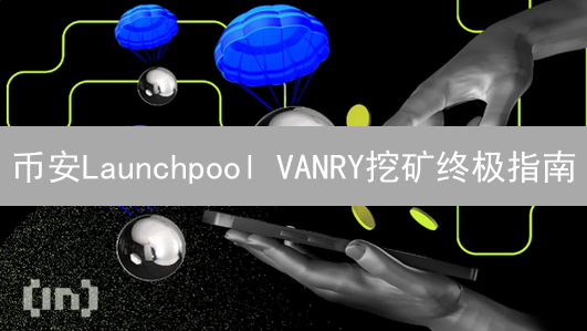 币安Launchpool VANRY挖矿终极指南：BNB、TUSD、FDUSD质押策略！