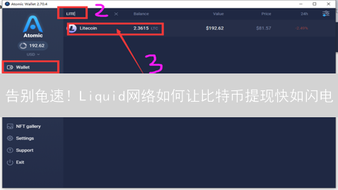 告别龟速！Liquid网络如何让比特币提现快如闪电？