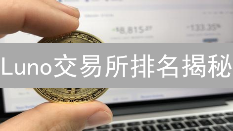 Luno交易所排名揭秘：如何在加密货币海洋中乘风破浪？