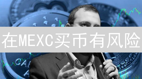 在MEXC买币有风险？警惕这15大陷阱，新手必看！