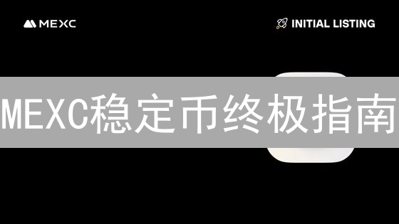 MEXC稳定币终极指南：USDT vs USDC，哪个才是你的最佳选择？