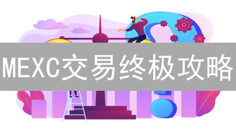 MEXC交易终极攻略:手续费VS返点,玩转加密货币盈利! MEXC交易终极攻略:手续费VS返点,玩转加密货币盈利!