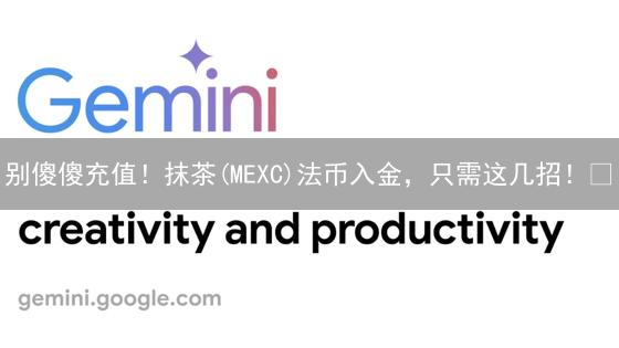 别傻傻充值！抹茶(MEXC)法币入金，只需这几招！🔥