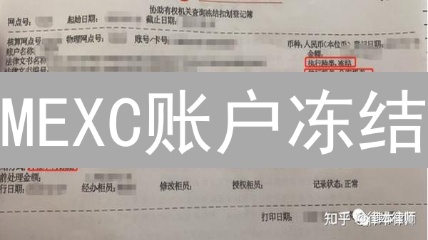 MEXC账户冻结：原因、流程与安全策略，速看！