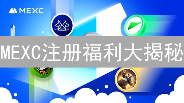 MEXC注册福利大揭秘：新手必看，交易省钱攻略！