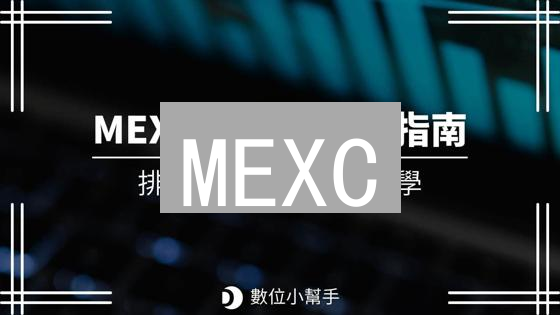 MEXC：新手也能快速上手的全球领先加密货币交易平台？