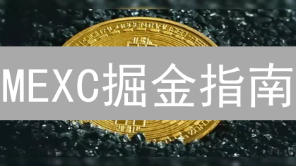 MEXC掘金指南：热门加密货币交易对，抓住财富密码！