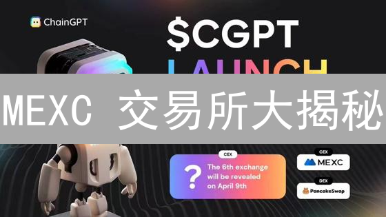 MEXC 交易所大揭秘：凭什么超越币安、火币？🚀